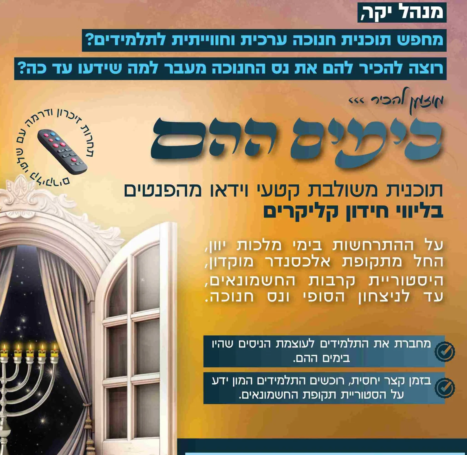 בימים ההם