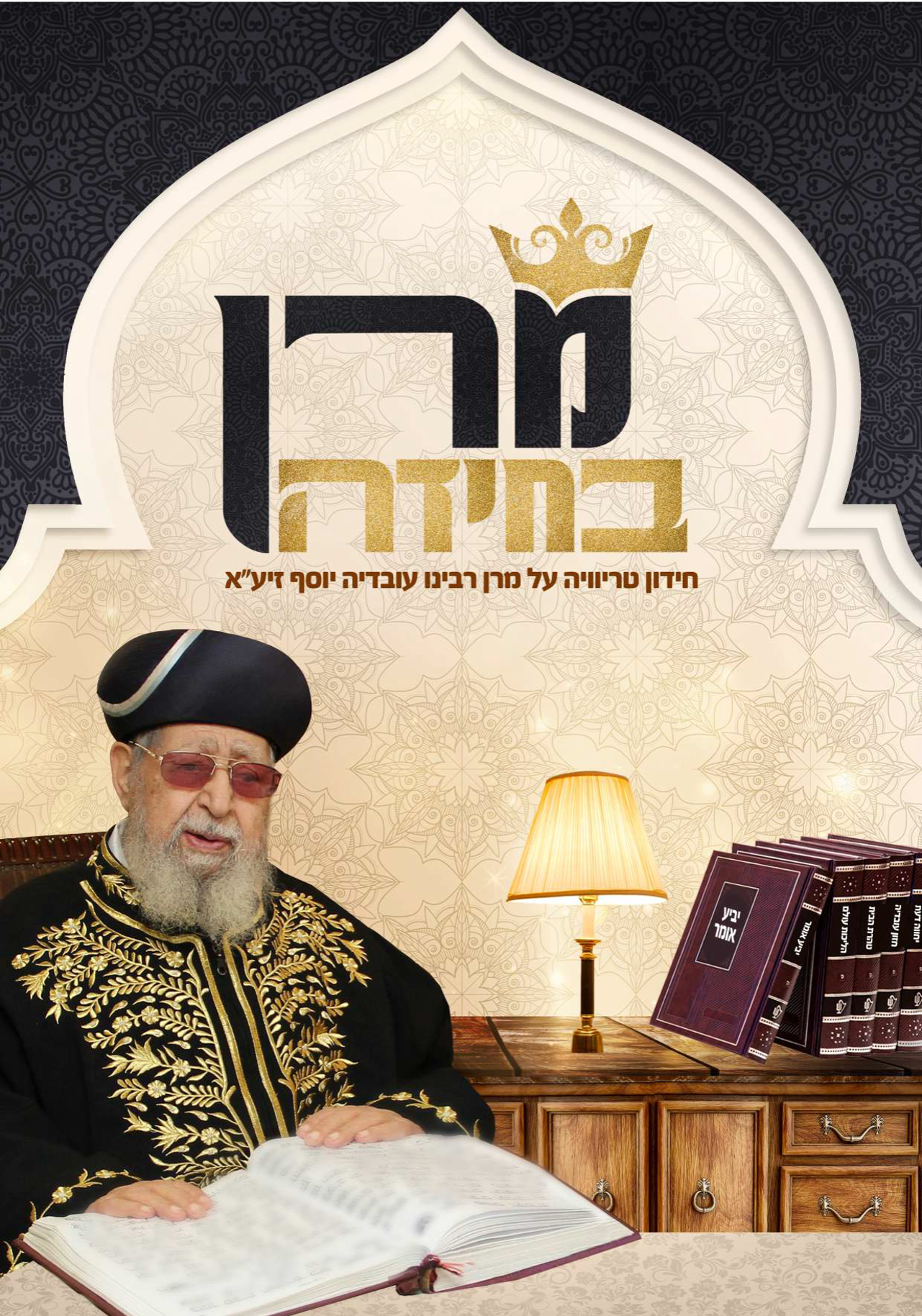 מרן בחידה